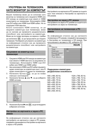 Page 31
упоТреБа на ТелеВИзора 
ка То монИТ ор за компю Тър
Вашия  телевизор  може  да  се  използва  като монитор на телевизор като свържете HDMI или DVI  изхода  на  компютъра  към  някой  от  HDMI конекторите на телевизора. Използвайте HDMI към DVI кабел или HDMI към HDMI кабел. Не се поддържа VGA свръзка.К о г а т о   и з п о л з в а т е   H D M I   к о н е к т о р ,   з а   д а свържете  компютъра  към  телевизора,  може да  се  наложи  да  промените  разделителната способност  или  настройките  на...