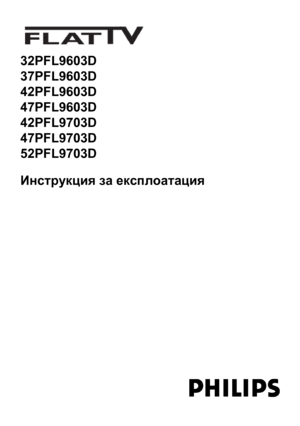 Page 1
32PFL9603D
37PFL9603D
42PFL9603D
47PFL9603D
42PFL9703D
47PFL9703D
52PFL9703D
Инструкция за експло\
атация
 