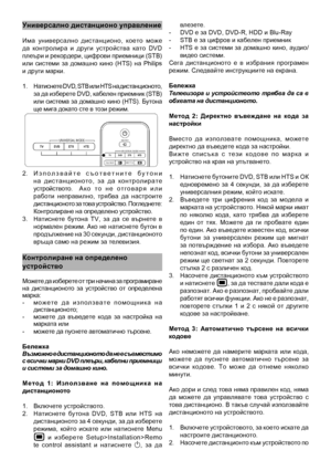 Page 11
Универсално дистанц\
ионо управление
Има  универсално  дистанционо,  което  може да  контролира  и  други  устройства  като  DVD плеъри и рекордери, цифрови приемници (STB) или  системи  за  домашно  кино  (HTS)  на  Philips и други марки.
1.  Натиснете DVD, STB или HTS на дистанционото, за да изберете DVD, кабелен приемник (STB) или система за домашно кино (HTS). Бутона ще мига докато сте в този режим.
2.  И з п о л з в а й т е   с ъ о т в е т н и т е   б у т о н и на  д истанционото,  з а  д а...