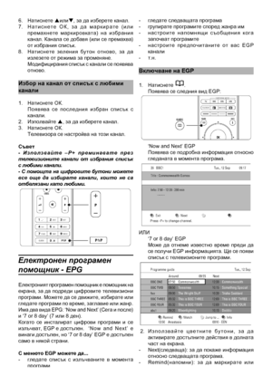 Page 20
6.  Натиснете pилиq, за да изберете канал\
.7.  Н а т и с н е т е   О К ,   з а   д а   м а р к и р а т е   ( и л и премахнете  маркировката)  на  избрания канал. Канала се добавя (или се премахва) от избрания списък.8.  Натиснете  зеления  бутон  отново,  за  да излезете от режима за\
 променяне. Модифицирания списък с канали се появява отново. 
Избор на канал от спи\
сък с любими
канали
1.  Натиснете ОК. Появява  се  последния  избран  списък  с канали.2.  Изполвайте p, за да изберете канал\
.3....