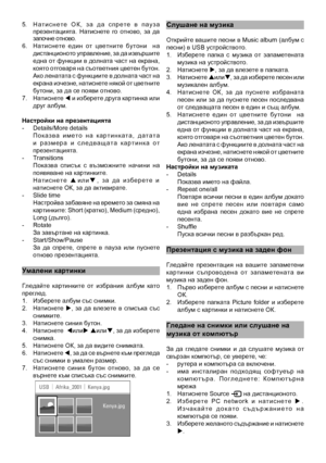 Page 24
5.  Н а т и с н е т е   О К ,   з а   д а   с п р е т е   в   п а у з а презентацията.  Натиснете  го  отново,  за  да започне отново.6.   Натиснете  един  от  цветните  бутони    на дистанционото управление, за да извършите една от функции в долната част на екрана, която отговаря на съответния цветен бутон. Ако ленатата с функциите в долната част на екрана изчезне, натиснете някой от цветните бутони, за да се появи\
 отново.7.  Натиснете t и изберете друга картинка или друг албум.
настройки на...