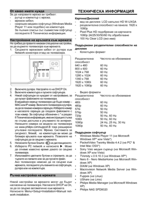 Page 40
от какво имате нуждаЗа да направите мрежа\
 ви трябват:-  рутър и компютър с мр\
ежа;-  мрежов кабел;-  скорошен медиен софтуеър (Windows Media Player 11 или подобен) на ком\
пютъра. За пълния списък със съвместим софтуеър погледнете 8 Техничес\
ка информация.
настройване на връзка\
та към мрежатаНе трябва да правите никакви специални настройки, за да вържете телевизора към мрежата.1.  Свържете  мрежовия  кабел  от  рутера  към Network конектора отзад на телевизора.
2.   Включете рутера. Настройте го на...