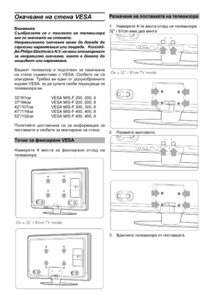 Page 5
Окачване на стена VESA
ВниманиеСъобразете  се  с  теглото  на  телевизора ако го окачвате на стената.  Неправилното  окачване  може  да  доведе  до сериозни наранявания или повреда.   Koninkli-jke Philips Electronics N.V. не носи отговорност за  неправилно  окачване,  което  е  довело  до инцидент или нараняване.
Вашият  телевизор  е  подготвен  за  закачване на  стена  съвместимо  с  VESA.  Скобите  не  са осигурени.  Трябва  ви  един  от  долуизброените кодове VESA, за да купите скоби подходящи за...