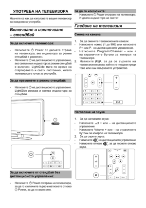 Page 7
УпотРеБа на телеВИзоРа
Научете се как да използвате вашия телевизор за ежедневна употреб\
а.
Включване и изключва\
не 
– стендбай
за да включите телевиз\
ора:
-  Натиснете 1  Power  от  дясната  страна на  телевизора,  ако  индикатора  за  режим стендбай е изключен.-  Натиснете 1 на дистанционото управление, ако светлиния индикатор за режим стендбай е  включен.  LightGide  мига  по  време  на стартирането  и  свети  постоянно,  когато телевизора е готов за\
 употреба.
за да преминете в режи\
м...