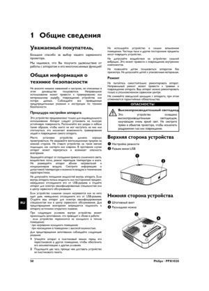 Page 5050Philips · PPX1020
RU
1 Общие сведения
Уважаемый покупатель,
Большое спасибо за выбор нашего карманного
проектора.
Мы надеемся, что Вы получите удовольствие от
работы с аппаратом и его многочисленных функций!
Общая информация о 
технике безопасности
Введение 2Не вносите никаких изменений и настроек, не описанных в
этом руководстве пользователя. Неправильное
использование может привести к травмированию или
материальному ущербу, повреждению устройства или
потере данных. Соблюдайте все приведенные...