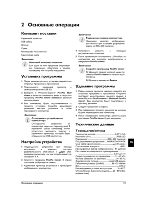 Page 51Основные операции 51
RU
2 Основные операции
Комплект поставки
Карманный проектор
USB-кабель
Штатив
Сумка
Руководство пользователяРуководство пользователя
Гарантийная карта
Неполный комплект поставки
Установка программы
1Перед началом процесса установки закройте все
открытые программы и приложения.
2Подсоедините карманный проектор к
свободному разъему USB 2.0.
3Выберите в Windows-Explorer PicoPix 1020
viewer в качестве локального диска и запустите
программу PicoPix viewer Install.exe двойным
щелчком...