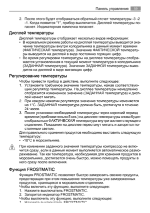 Page 592. После этого будет отображаться обратный отсчет температуры -3 -2
-1. Когда появится "1", прибор выключится. Дисплей температуры по‐
гаснет. Индикаторная лампочка погаснет.
Дисплей температуры
Дисплей температуры отображает несколько видов информации:
• В нормальном режиме работы на дисплей температуры выводится зна‐
чение температуры внутри холодильника в данный момент времени
(ФАКТИЧЕСКАЯ температура). Значение ФАКТИЧЕСКОЙ температу‐
ры выводится на дисплей в виде постоянно горящих цифр.
• Во...