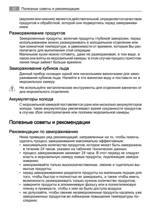 Page 62(верхняя или нижняя) является действительной, определяется качеством
продуктов и обработкой, которой они подверглись перед заморажива‐
нием.
Размораживание продуктов
Замороженные продукты, включая продукты глубокой заморозки, перед
использованием можно размораживать в холодильном отделении или
при комнатной температуре, в зависимости от времени, которым Вы рас‐
полагаете для выполнения этой операции.
Маленькие куски можно готовить, даже не размораживая, в том виде, в
каком они взяты из морозильной...