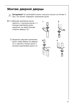 Page 11818 35 07-00/611
Ìîíòàæ äâåðíîé äâåðöû 
1 Îñòîðîæíî! Íå çàòÿãèâàéòå âèíòû ñëèøêîì ñèëüíî (íå áîëåå 2 
Íì), ýòî ìîæåò ïîâðåäèòü êðåïëåíèå ðó÷êè. 
0 1.Âåðõíåå êðåïëåíèå ðó÷êè 
ñâèíòèòü ñ êîðïóñîì ðó÷êè (1). 
Íèæíåå êðåïëåíèå ðó÷êè 
çàêðåïèòü íà ëåâîé íèæíåé 
ñòîðîíå äâåðöû (2). 
2.Çàêðåïèòü âåðõíåå êðåïëåíèå 
ðó÷êè ñëåâà ââåðõó íà äâåðöå 
(3) è ñâèíòèòü êîðïóñ ðó÷êè ñ 
íèæíèì êðåïëåíèåì ðó÷êè (4). 
 