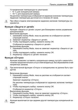 Page 33Установленная температура по умолчанию:
• +5 °C для холодильной камеры;
• -18 °C для морозильной камеры.
На дисплее температуры отображается заданное значение температуры.
Заданная температура достигается в течение 24 часов.
При сбое в подаче электроэнергии заданное значение температуры со‐
храняется.
Функция «Защита от детей»
Функция «Защита от детей» служит для блокировки кнопок управления
холодильником.
Включение функции:
1. нажимайте кнопку Mode, пока на дисплее не отобразится соответ‐
ствующий...