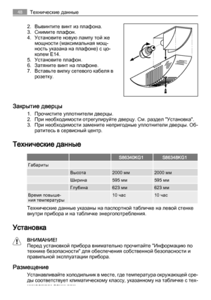 Page 482. Вывинтите винт из плафона.
3. Снимите плафон.
4. Установите новую лампу той же
мощности (максимальная мощ‐
ность указана на плафоне) с цо‐
колем E14.
5. Установите плафон.
6. Затяните винт на плафоне.
7. Вставьте вилку сетевого кабеля в
розетку.
Закрытие дверцы
1. Прочистите уплотнители дверцы.
2. При необходимости отрегулируйте дверцу. См. раздел "Установка".
3. При необходимости замените непригодные уплотнители дверцы. Об‐
ратитесь в сервисный центр.
Технические данные
  S86340KG1S86348KG1...