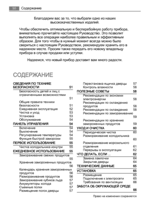 Page 50Благодарим вас за то, что выбрали одно из наших
высококачественных изделий.
Чтобы обеспечить оптимальную и бесперебойную работу прибора,
внимательно прочитайте настоящее Руководство. Это позволит
выполнять все операции наиболее правильным и эффективным
образом. Для того чтобы в нужный момент всегда можно было
свериться с настоящим Руководством, рекомендуем хранить его в
надежном месте. Просим также передать его новому владельцу
прибора в случае продажи или уступки.
Надеемся, что новый прибор доставит вам...