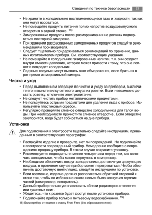 Page 53• Не храните в холодильнике воспламеняющиеся газы и жидкости, так как
они могут взорваться.
• Не помещайте продукты питания прямо напротив воздуховыпускного
отверстия в задней стенке. 
18)
• Замороженные продукты после размораживания не должны подвер‐
гаться повторной заморозке.
• При хранении расфасованных замороженных продуктов следуйте реко‐
мендациям производителя.
• Следует тщательно придерживаться рекомендаций по хранению, дан‐
ных изготовителем прибора. См. соответствующие указания.
• Не помещайте...