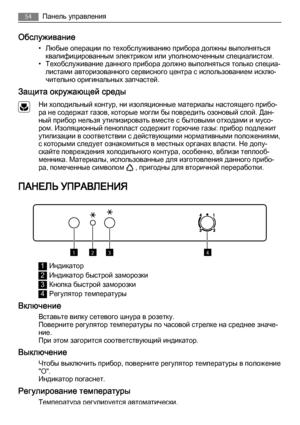 Page 54Обслуживание
• Любые операции по техобслуживанию прибора должны выполняться
квалифицированным электриком или уполномоченным специалистом.
• Техобслуживание данного прибора должно выполняться только специа‐
листами авторизованного сервисного центра с использованием исклю‐
чительно оригинальных запчастей.
Защита окружающей среды
Ни холодильный контур, ни изоляционные материалы настоящего прибо‐
ра не содержат газов, которые могли бы повредить озоновый слой. Дан‐
ный прибор нельзя утилизировать вместе с...