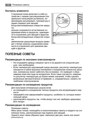 Page 58Контроль влажности
Стеклянная полка включает в себя ус‐
тройство с пазами (регулируемыми спе‐
циальным скользящим рычажком), по‐
зволяющее регулировать температуру в
ящике (ящиках) для овощей.
Когда вентиляционные отверстия закры‐
ты:
дольше сохраняется естественное со‐
держание влаги в продуктах, хранящих‐
ся в отделениях для овощей и фруктов.
Когда вентиляционные отверстия откры‐
ты:
увеличенная циркуляция воздуха приво‐
дит к более низкому содержанию влаж‐
ности в отделениях для хранения ово‐
щей и...