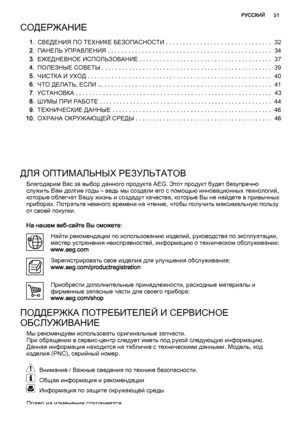 Page 31СОДЕРЖАНИЕ
1.СВЕДЕНИЯ ПО ТЕХНИКЕ БЕЗОПАСНОСТИ . . . . . . . . . . . . . . . . . . . . . . . . . . . . . . .  32
2.ПАНЕЛЬ УПРАВЛЕНИЯ . . . . . . . . . . . . . . . . . . . . . . . . . . . . . . . . . . . . . . . . . . . . . . . .  34
3.ЕЖЕДНЕВНОЕ ИСПОЛЬЗОВАНИЕ . . . . . . . . . . . . . . . . . . . . . . . . . . . . . . . . . . . . . . .  37
4.ПОЛЕЗНЫЕ СОВЕТЫ . . . . . . . . . . . . . . . . . . . . . . . . . . . . . . . . . . . . . . . . . . . . . . . . . .  39
5.ЧИСТКА И УХОД . . . . . . . . . . . . . . ....