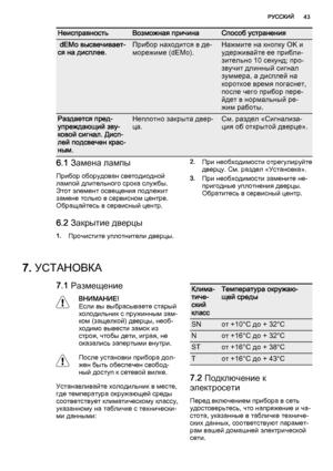 Page 43НеисправностьВозможная причинаСпособ устранения
 dEMo высвечивает‐
ся на дисплее.Прибор находится в де‐
морежиме (dEMo). Нажмите на кнопку OK и
удерживайте ее прибли‐
зительно 10 секунд; про‐
звучит длинный сигнал
зуммера, а дисплей на
короткое время погаснет,
после чего прибор пере‐
йдет в нормальный ре‐
жим работы.
Раздается пред‐
упреждающий зву‐
ковой сигнал. Дисп‐
лей подсвечен крас‐
ным.Неплотно закрыта двер‐
ца.См. раздел «Сигнализа‐
ция об открытой дверце».
6.1 Замена лампы
Прибор оборудован...