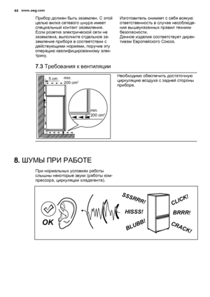 Page 44Прибор должен быть заземлен. С этой
целью вилка сетевого шнура имеет
специальный контакт заземления.
Если розетка электрической сети не
заземлена, выполните отдельное за‐
земление прибора в соответствии с
действующими нормами, поручив эту
операцию квалифицированному элек‐
трику.Изготовитель снимает с себя всякую
ответственность в случае несоблюде‐
ния вышеуказанных правил техники
безопасности.
Данное изделие соответствует дирек‐
тивам Европейского Союза.
7.3 Требования к вентиляции
5 cmmin.
200 cm2
min....