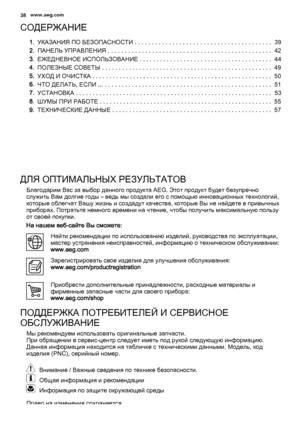 Page 38СОДЕРЖАНИЕ
1.УКАЗАНИЯ ПО БЕЗОПАСНОСТИ . . . . . . . . . . . . . . . . . . . . . . . . . . . . . . . . . . . . . . . .  39
2.ПАНЕЛЬ УПРАВЛЕНИЯ . . . . . . . . . . . . . . . . . . . . . . . . . . . . . . . . . . . . . . . . . . . . . . . .  42
3.ЕЖЕДНЕВНОЕ ИСПОЛЬЗОВАНИЕ . . . . . . . . . . . . . . . . . . . . . . . . . . . . . . . . . . . . . . .  44
4.ПОЛЕЗНЫЕ СОВЕТЫ . . . . . . . . . . . . . . . . . . . . . . . . . . . . . . . . . . . . . . . . . . . . . . . . . .  49
5.УХОД И ОЧИСТКА . . . . . . . . . ....