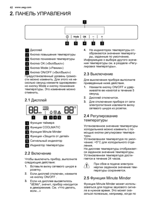 Page 422. ПАНЕЛЬ УПРАВЛЕНИЯ
56432
1
1Дисплей
2Кнопка повышения температуры
3Кнопка понижения температуры
4Кнопка OK («Вкл/Выкл»)
5Кнопка Mode («Режим»)
6Кнопка ON/OFF («Вкл/Выкл»)
Предустановленный уровень громко‐
сти можно изменить. Для этого на не‐
сколько секунд нажмите одновремен‐
но кнопку Mode и кнопку понижения
температуры. Это изменение можно
отменить.
2.1 Дисплей
562431
1Функция таймера
2Функция COOLMATIC
3Функция Minute Minder
4Функция «Защита от детей»
5Сигнальный индикатор
6Индикатор температуры
2.2...