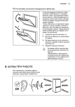 Page 557.4 Установка угольного воздушного фильтра
1
2
Угольный воздушный фильтр пред‐
ставляет собой фильтр с активиро‐
ванным углем, поглощающий непри‐
ятные запахи и обеспечивающий со‐
хранение наилучшего вкуса и арома‐
та всех пищевых продуктов без сме‐
шения запахов.
Чтобы обеспечить сохранение харак‐
теристик и срока службы угольного
фильтра, при поставке он находится
в пластиковом пакете. Перед включе‐
нием прибора фильтр следует уста‐
новить за заслонкой.
1.Откройте крышку заслонки (1).
2.Достаньте...