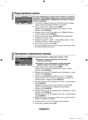 Page 33
Русский - 9
Из списка обнаруженных каналов можно исключить ненужные вам каналы. При переборе сохраненных каналов исключенные каналы не отображаются. Отображаются все каналы, которые не были исключены.
. Используйте цифровые кнопки для непосредственного выбора 
канала, который необходимо добавить или удалить.
.  Чтобы открыть меню, нажмите кнопку 
MENU.  Нажимая кнопку ▲ или ▼, выберите пункт “Канал”, а затем нажмите кнопку ENTER .
3.  Нажимая кнопку ▲ или ▼, выберите пункт “Добавить/Удалить”,...