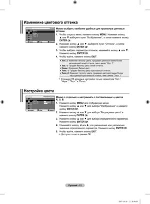 Page 36
Русский - 
Можно выбрать наиболее удобные для просмотра цветовые оттенки.
.   Чтобы открыть меню, нажмите кнопку 
MENU. Нажимая кнопку  ▲ или ▼ выберите пункт “Изображение”, а затем нажмите кнопку ENTER .
.  Нажимая кнопку ▲ или ▼, выберите пункт “Оттенок”, а затем 
нажмите кнопку ENTER .
3.    Чтобы выбрать параметры оттенков, нажимайте кнопку ▲ или ▼. Нажмите кнопку ENTER .
.  Чтобы выйти, нажмите кнопку 
EXIT.
♦ Хол.  :  Изменяет теплоту цвета, придавая цветовой гамме...