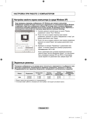 Page 43
Русский - 9
НАСТРОЙКА ПРИ РАБОТЕ С КОМПЬЮТЕРОМ
Ниже приведены параметры изображения в ОС Windows для типового компьютера. Изображение на Вашем ПК может отличаться в зависимости от установленной версии Windows и видеокарты. Даже если изображение на Вашем ПК выглядит иначе, основная информация относительно настройки одинакова почти во всех случаях. (В противном случае, обратитесь к производителю компьютера или торговому представителю компании Samsung).
. Сначала щелкните кнопкой мыши на пункте...