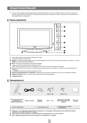 Page 108
Русский - 2

ОБЩАЯ ИНФОРМАЦИЯ
Рисунки и иллюстрации в данном руководстве пользователя представлены только для справки. Они могут отличаться от реального внешнего вида устройства. Конструкция и характеристики устройства могут изменяться с целью повышения его производительности без предварительного уведомления.
Панель управления
Цвет и форма устройства могут различаться в зависимости от модели.Кнопки можно нажимать на боковой панели.1 SOURCE E: Переключение между всеми доступными источниками входящего...