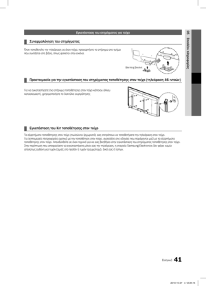 Page 18841Ελληνικά
05
Επιπλέον πληροφορίες
Εγκατάσταση του στηρίγματος για τοίχο
Συναρμολόγηση του στηρίγματος ¦
Όταν τοποθετείτε την τηλεόραση σε έναν τοίχο, προσαρτήστε το στήριγμα στο τμήμα 
που συνδέεται στη βάση, όπως φαίνεται στην εικόνα.
Προετοιμασία για την εγκατάσταση του στηρίγματος τοποθέτησης στον τοίχο (τηλεόραση 46 ιντσών) ¦
Για να εγκαταστήσετε ένα στήριγμα τοποθέτησης στον τοίχο κάποιου άλλου 
κατασκευαστή, χρησιμοποιήστε το δακτύλιο συγκράτησης
Εγκατάσταση του Κιτ τοποθέτησης στον τοίχο ¦
Τα...
