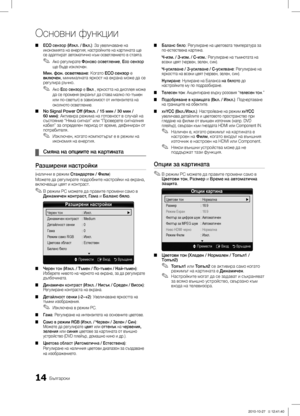 Page 21014Български
Основни функции
ECO сензор (Изкл. / Вкл.) ■: За увеличаване на 
икономията на енергия; настройките на картината ще 
се адаптират автоматично към осветлението в стаята.
Ако регулирате 
 ✎Фоново осветление, Eco сензор 
ще бъде изключен.
Мин. фон. осветяване: Когато ECO сензор е 
включен, минималната яркост на екрана може да се 
регулира ръчно.
Ако  ✎Eco сензор е Вкл., яркостта на дисплея може 
да се променя (екранът да става малко по-тъмен 
или по-светъл) в зависимост от интензитета на...