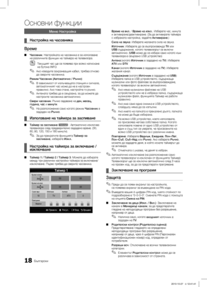 Page 21418Български
Основни функции
Меню Настройка
Настройка на часовника ¦
Време 
Часовник ■: Настройката на часовника е за използване 
на различните функции на таймера на телевизора.
Текущият час ще се появява при всяко натискане 
 Oна бутона INFO.
Ако извадите захранващия кабел, трябва отново 
 ✎да сверите часовника.
Режим Часовник (Автоматично / Ръчно) В зависимост от излъчващата станция и сигнала, 
 ✎автоматичният час може да не е настроен 
правилно. Ако това стане, настройте го ръчно.
Антената трябва да e...