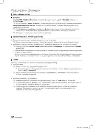 Page 23236Български
Разширени функции
Настройка на Anynet ¦+ 
Настройка ■Anynet+ (HDMI-CEC) (Изкл./Вкл.): За да използвате функцията Anynet+, Anynet+ (HDMI-CEC) трябва да е в 
положение Вкл..
Когато функцията 
 ✎Anynet+ (HDMI-CEC)  се деактивира, всички съответни Anynet+ операции се деактивират.
Автоматично изключване (Не / Да): Задаване на устройството Anynet+ да се изключва автоматично, когато 
телевизорът се изключва.
Ако 
 ✎Автоматично изключване  е зададено на Да, работещите външни устройства ще се изключат...