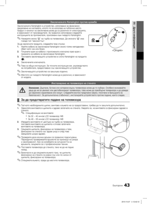 Page 23943Български
05
Друга информация
Заключалката Kensington против кражба
Заключалката Kensington е устройство, използвано за физическо 
закрепване на системата, когато тя се използва на публично място. 
Уредът и начинът на заключване може да са различни от илюстрацията, 
в зависимост от производителя. За правилно използване следвайте 
инструкциите за притежателя, приложени към гнездото Kensington.Намерете икона 
 ✎“K ” на г ърба на телевизора. До иконата  “K ” има 
гнездо тип “кенсинг тън”.
За да заключите...