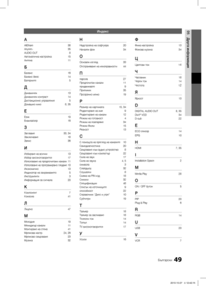 Page 24549Български
05
Друга информация
Индекс
А
AllShare 38Anynet+ 35AUDIO OUT  8Автоматична настройка 15Антена 11
Б
Баланс 16Баланс бяло 14Батериите  5
Д
Динамичен 13Динамичен контраст 14Дистанционно управление  5Домашно кино 8, 35
Е
Език  19Еквилайзер 16
З
Заглавие 33, 34Заключване  18Запис 36
И
Избиране на всички 13Избор високоговорител 17Използване на предпочитани канали 11Използване на програмирано гледане 10Икономично  13Индикатор на захранването  5Инструменти 3Информация за сигнала 20
К
Компонент...