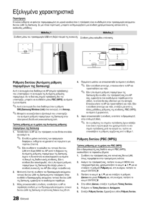 Page 20228Ελληνικά
Εξελιγμένα χαρακτηριστικά
Ρύθμιση δικτύου (Αυτόματη ρύθμιση 
παραμέτρων της Samsung)
Αυτή η λειτουργία είναι διαθέσιμη σε AP (σημεία πρόσβασης) 
που υποστηρίζουν τη λειτουργία της Αυτόματης ρύθμισης 
παραμέτρων. Αν το δικό σας σημείο πρόσβασης δεν την 
υποστηρίζει, μπορείτε να συνδεθείτε μέσω PBC (WPS), αυτόματα 
ή μη αυτόματα.
 
✎Αυτή η λειτουργία δεν είναι διαθέσιμη όταν η ρύθμιση 
SWL(Samsung Wireless Link) είναι ανενεργή, στο Απενερ. .
 
✎Μπορείτε να αναζητήσετε εξοπλισμό που υποστηρίζει...