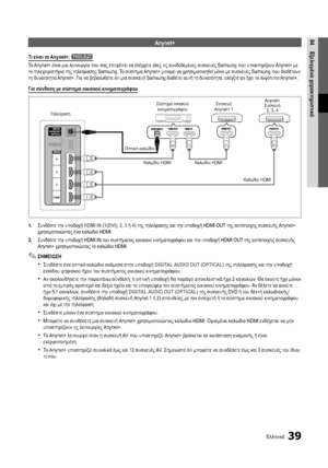 Page 21339Ελληνικά
04Εξελιγμένα χαρακτηριστικάAnynet+
Τι είναι το Anynet+; t
Το Anynet+ είναι μια λειτουργία που σας επιτρέπει να ελέγχετε όλες τις συνδεδεμένες συσκευές Samsung που υποστηρίζουν Anynet+ με 
το τηλεχειριστήριο της τηλεόρασης Samsung. Το σύστημα Anynet+ μπορεί να χρησιμοποιηθεί μόνο με συσκευές Samsung που διαθέτουν 
τη δυνατότητα Anynet+. Για να βεβαιωθείτε ότι μια συσκευή Samsung διαθέτει αυτή τη δυνατότητα, ελέγξτε αν έχει το λογότυπο Anynet+.
Για σύνδεση με σύστημα οικιακού κινηματογράφου
1....