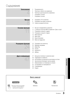 Page 2353
БЪЛГАРСКИ
Български
Вижте символа!
t
Тази функция може да се използва с натискане на бутона TOOLS на  дистанционното управление.Забележка Тактилен бутонTOOL S
Съдържание
Запознаване 
4
4  Принадлежности
5  Преглед на таблото за управление
6  Преглед на дистанционното управление
7  Свързване с антена
7  Свързване с антена
Връзки 
8
8 Свързване с AV устройство
9  Свързване към аудио устройство
10  Смяна на входния източник
Основни функции 
11
11 Как да се придвижвате в менютата
11  С помощта на бутона...