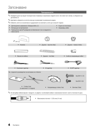 Page 2364Български
Запознаване
Принадлежности
 
✎Проверете дали към вашия течнокристален телевизор са приложени следните части. Ако някоя част липсва, се обърнете към 
доставчика си.
 
✎Цветовете и формите на частите може да се различават за различните модели.
 
✎Кабелите, които не са включени в съдържанието на комплекта, могат да се закупят отделно .
 
y Дистанционно управление и батерии (AAA x 2)
 
y Инструкции за притежателя
 
y Гаранционна карта/Ръководство за безопасност (не се предлагат в 
някои места)  
y...
