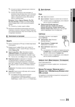 Page 25321Български
03Основни функции 
✎Ако името на папката е прекалено дълго, папката не 
може да бъде избирана. 
 
✎На всяко USB устройство, което използвате, се 
присвоява негова собствена папка. Когато използвате 
повече от едно USB устройство от един и същ тип се 
уверете, че присвоените на всяко USB устройство 
папки са с различни имена.
Повтаряне: Изберете Веднъж, Ежеднев., Пон~Пет, 
Пон~Съб, Съб~Нед или Ръчно. Ако изберете Ръчно, 
може да зададете деня, в който искате да активирате 
таймера....