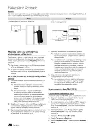 Page 26028Български
Разширени функции
Мрежова настройка (Автоматична 
конфигурация на Samsung)
Тази функция е налична в точки за достъп, които поддържат 
автоматична конфигурация. Ако вашата точка за достъп не е  
такава, можете да се свържете чрез PBC (WPS), автоматично 
или ръчно.
 
✎Тази функция е налична само когато SWL(Безжична връзка 
на Samsung) е зададено на Изкл..
 
✎На адрес www.samsung.com можете да се информирате за 
оборудване, което поддържа автоматична конфиг урация на 
Samsung.
Как се прави...