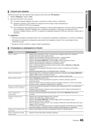 Page 27341Български
04Разширени функции 
¦ Слушане през приемник 
Можете да слушате звук през приемник (напр. домашно кино), вместо през ТВ говорител.
1.  Изберете Приемник и задайте на Вкл..
2.  Натиснете бутона EXIT, за да излезете.
 
✎Ако вашият приемник поддържа само аудио, то може да не се появи в списъка с устройствата.
 
✎Приемникът ще работи, когато правилно сте свързали оптичното входно гнездо на приемника към  
DIGITAL AUDIO OUT (OPTICAL) на телевизора.
 
✎Когато приемникът (напр. домашното кино) е в...