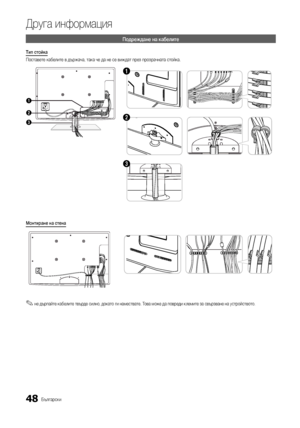 Page 28048Български
Друга информация
Подреждане на кабелите
Тип стойка
Поставете кабелите в държача, така че да не се виждат през прозрачната стойка.
3
1
2
1
2
3
Монтиране на стена
 
✎не дърпайте кабелите твърде силно, докато ги намествате. Това може да повреди клемите за свързване на устройството.
[UC6500_XH]BN68-02694B-00L05-1.indb   482010-02-27   오후 12:23:25Downloaded From TV-Manual.com ManualL 