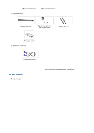 Page 16 
 
 
 
 
 
 
 
 
  Кабель электропитания Кабель электропитания 
Дополнительно
 
 Электронное пероЗарядное устройство 
электронного пераПровод пера (2)
 
 Ткань для чистки
продается отдельно
 
  
 Сигнальный Кабель
 
 
 
 Ваш монитор
Вид спереди
 
 