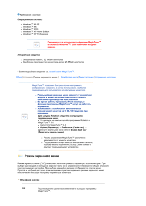 Page 40 Требования к системе 
Операционные системы 
zWindows
™ 98 SE  zWindows
™ Me  zWindows
™ 2000  zWindows
™ XP Home Edition  zWindows
™ XP Professional  
Аппаратные средства 
zОперативная память: 32 Мбайт или более  zСвободное пространство на жестком диске: 25 Мбайт или более  
          
* Более подробные сведения см. на веб-сайте MagicTune
™.  
 
Рекомендуется использовать функцию MagicTune™
 
в системах Windows™
T 2000 или более поздней 
версии. 
Обзор |Установка |
Режим экранного меню  |Калибровка...