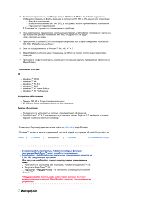 Page 54 
2.Если такие приложения, как Проигрыватель Windows
™ Media, Real Player и другие не 
отображают правильно файлы фильмов в положении 90, 180 и 270, выполните следующее: 
{Закройте приложение.  {Выберите положение (90, 180, 270), в котором вы хотите просматривать приложение.  {Перезапустите приложение.  
В большинстве случаев это должно решить проблему.  
 
3.Пользовательские приложения, использующие OpenGL и DirectDraw (трехмерное черчение), 
при выбранном режиме положения (90, 180, 270) работать не...