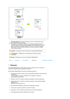 Page 57 
 
 
Быстрая клавиша : Быстрые клавиши доступны по умолчанию и могут 
быть изменены пользователем. 
Пользователь сам может назначить их с помощью клавиатуры после 
изменения существующей горячей клавиши. Пользователь может создать 
горячую клавишу сочетанием клавиш Shift, Ctrl, Alt и основных клавиш. 
Если нажата только основная клавиша, она будет назначена в форме 
Alt+основная клавиша. 
 Справка : Отображается HELP (Справка) о программе MagicRotation. 
 О программе : Отображается текущая версия и...