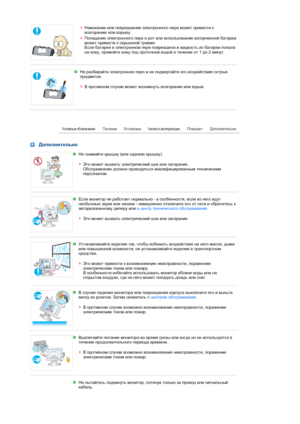 Page 7Намокание или повреждение электронного пера может привести к 
возгоранию или взрыву.
Попадание электронного пера в рот или использование испорченной батареи 
может привести к серьезной травме.  
Если батарея в электронном пере повреждена и жидкость из батареи попала 
на кожу, промойте кожу под проточной водой в течение от 1 до 2 минут. 
 
 
Не разбирайте электронное перо и не подвергайте его воздействию острых 
предметов.  
 
В противном случае может возникнуть возгорание или взрыв.
 
 
 Дополнительно
Не...