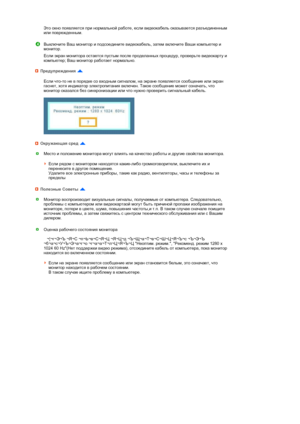 Page 73 
 
 
 
 
 
 
 
 
 
 
 
 
 
  
 
 
 
 
  Это окно появляется при нормальной работе, если видеокабель оказывается разъединенным 
или поврежденным.  
 
Выключите Ваш монитор и подсоедините видеокабель, затем включите Ваши компьютер и 
монитор. 
Если экран монитора остается пустым после проделанных процедур, проверьте видеокарту и 
компьютер; Ваш монитор работает нормально.
Предупреждения 
Если что-то не в порядке со входным сигналом, на экране появляется сообщение или экран 
гаснет, хотя индикатор...