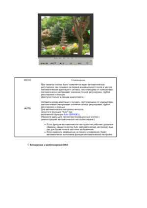 Page 24МЕНЮ Содержание
AUTO 
 При нажатии кнопки Авто появляется экран автоматической 
регулировки, как показано на экране анимационного клипа в центре. 
Автоматическая адаптация к сигналу, поступающему от компьютера. 
Автоматически настраивает значения точной регулировки, грубой 
регулировки и позиции. 
(Доступно только в режиме аналогового.)  
 
Автоматическая адаптация к сигналу, поступающему от компьютера. 
Автоматически настраивает значения точной 
регулировки, грубой 
регулировки и позиции. 
Для...